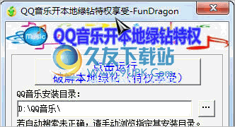 QQ音乐开本地绿钻特权享受工具 4.00最新免安装版截图（1）