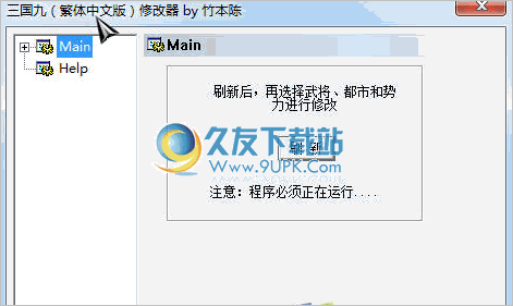 三国九繁体中文版修改器 中文免安装版截图（1）