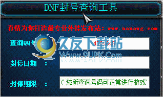 DNF封号查询程序 2.0中文免安装版截图（1）