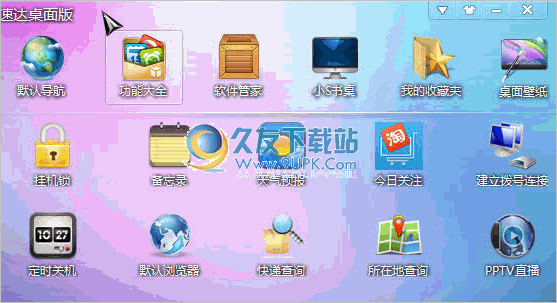 速达桌面版 1.3.7.30中文免安装版截图（1）