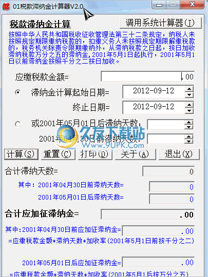 01税款滞纳金计算器 2.3中文免安装版