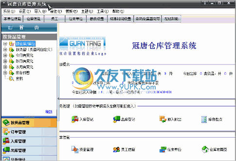冠唐仓库管理系统破解版 2.65最新专业版