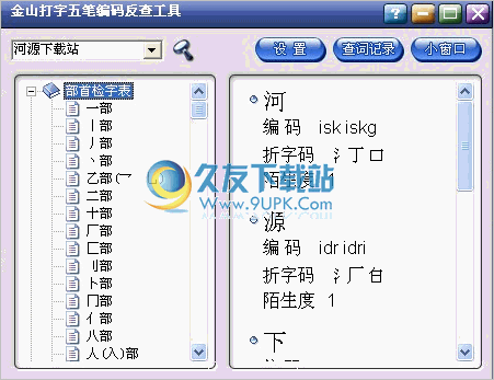 金山打字五笔编码反查工具 1.2中文免安装版截图（1）