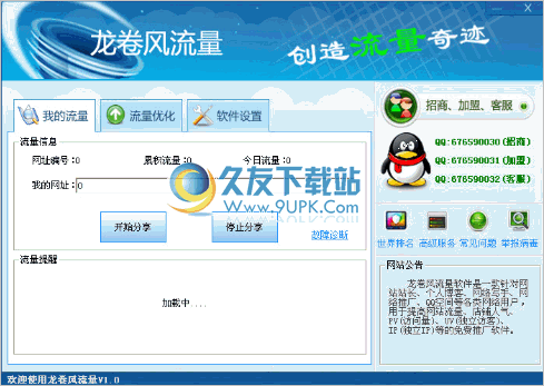 刷流量龙卷风 2.3正式中文版截图（1）