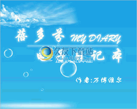 蓓多芬电子日记本 5.0最新中文版