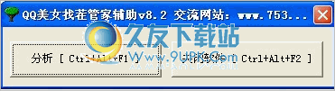QQ作弊器美女找茬 8.50中文免安装版截图（1）
