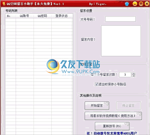 QQ空间留言小助手 1.3中文免安装版截图（1）