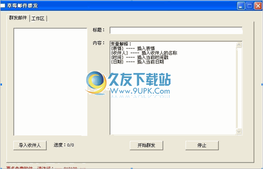 草莓网页邮件群发器 1.0.3中文免安装版截图（1）