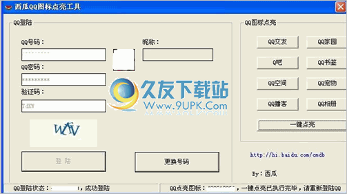 西瓜QQ图标点亮工具 2.0中文免安装版