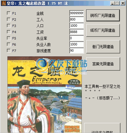 皇帝龙之崛起修改器 1.7中文免安装版截图（1）