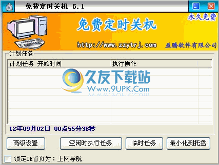 水清定时关机 5.4中文免安装版