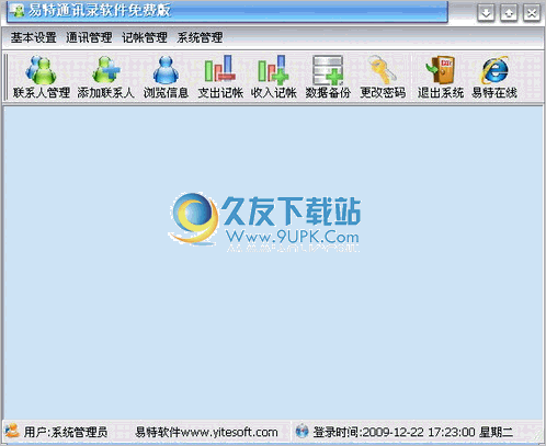 易特通讯录软件 1.4中文免安装版截图（1）