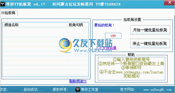 yy抢板凳辅助 4.20中文免安装版截图（1）