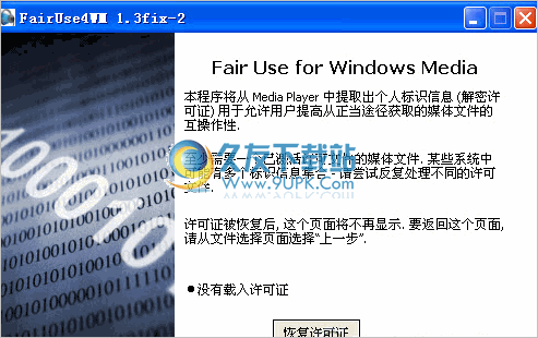 fairuse4wm 1.3fix2 中文免安装版截图（1）