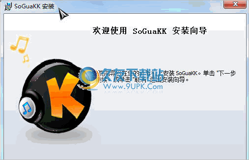 SoGua KK 1.2.09官方版截图（1）