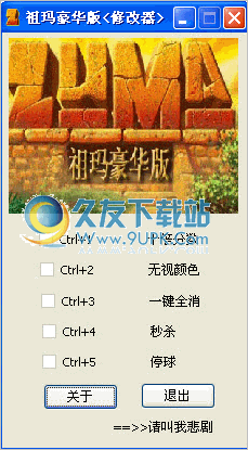 祖玛豪华版修改器 1.5中文免安装版