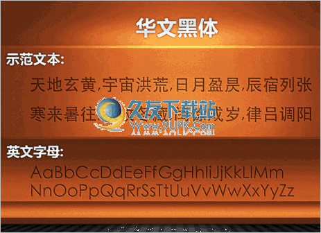 华文黑体字体包 2012简洁版截图（1）