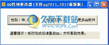 QQ性别修改器 2.0.12中文免安装版截图（1）