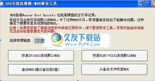 360 MBR恢复工具 2.0中文免安装版截图（1）