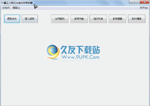 FC霸王大陆汉化版内存修改器 3.0免安装最新版截图（1）