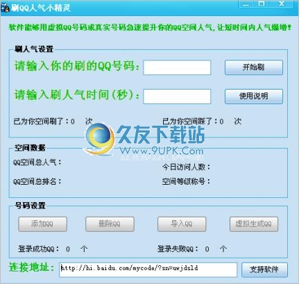 QQ刷人气小精灵 1.0中文免安装版截图（1）