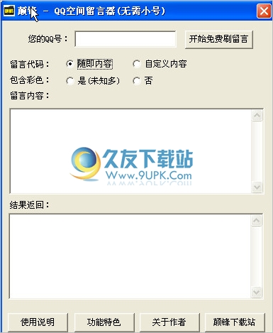 颠锋QQ空间留言器 1.0中文免安装版