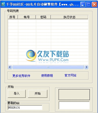 QQ名片自动刷赞软件 2013.1.11免安装最新版