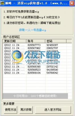 颠峰迅雷vip获取器 1.6中文免安装版截图（1）