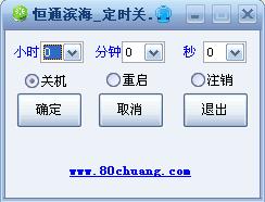 恒通滨海定时关机工具 1.0正式免安装版