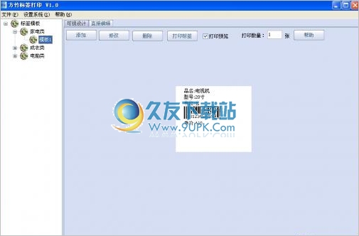 方竹标签打印 1.0中文免安装版截图（1）