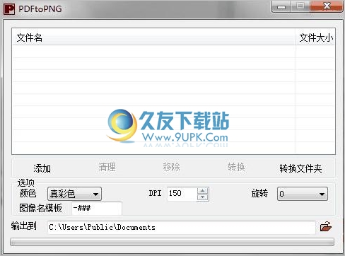 PDFtoPNG 1.0.1中文免安装版截图（1）