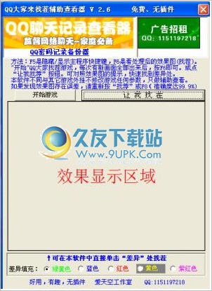 爱天空QQ找茬辅助器 2.6中文免安装版