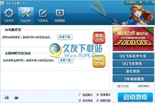 QQ飞车百宝箱 1.2正式免安装版