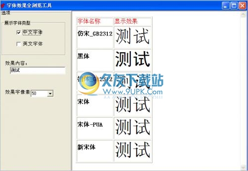 字体效果全浏览工具 1.0中文免安装版截图（1）