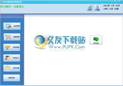 简单店面进销存管理系统 10.0中文免安装版截图（1）