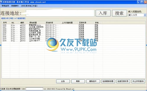 百度连接分析工具 中文免安装版截图（1）