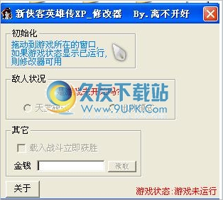 新侠客英雄传xp修改器 中文免安装版截图（1）