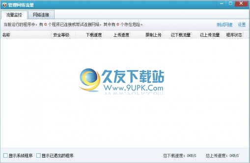 qq网络流量监控器 1.2.0.715中文免安装版