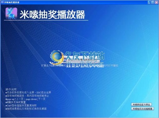 米嗦抽奖播放器 1.0.0中文免安装版
