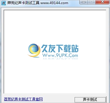 莽荒纪声卡测试工具 1.3中文免安装版
