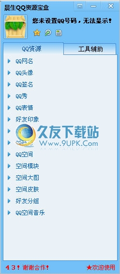 晨生QQ资源宝盒 1.0最新免安装版截图（1）