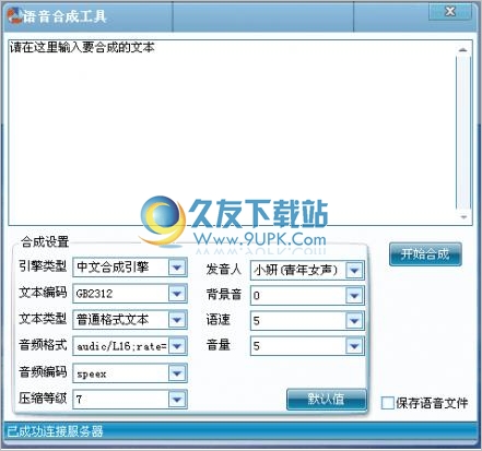 电脑语音合成软件 1.0中文免安装版截图（1）