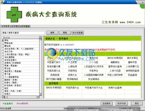 疾病大全查询系统2013 1.1免安装正式版