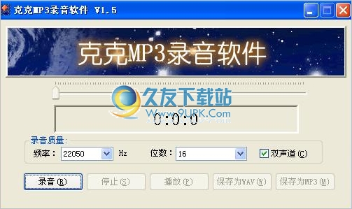 克克mp3录音软件 1.5最新版截图（1）