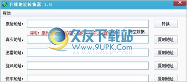 至尊潮流下载地址转换器 1.0中文免安装版截图（1）