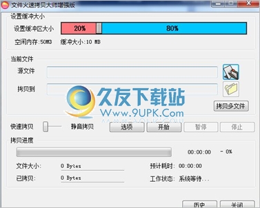 文件火速拷贝大师 8.9中文免安装版截图（1）