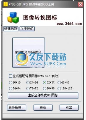 PNG/GIF/JPG/BMP图片转换ICO工具 1.1免安装版截图（1）