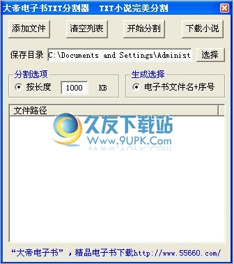 大帝电子书TXT分割器 1.7正式免安装版截图（1）