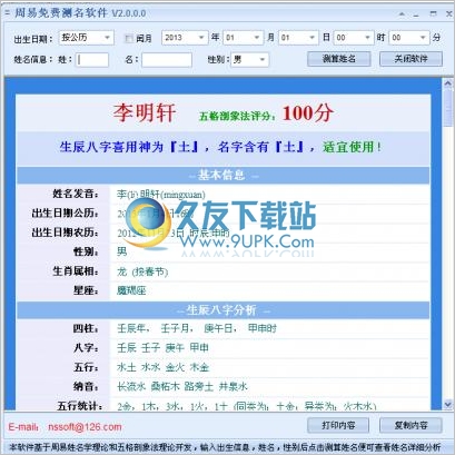 周易免费测名软件 2.1中文免安装版截图（1）