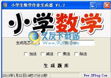 小学生数学作业生成器 1.8免安装正式版截图（1）